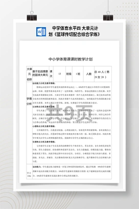 中学体育水平四大单元计划《篮球传切配合综合学练》