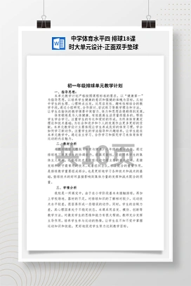 中学体育水平四排球18课时大单元设计-正面双手垫球