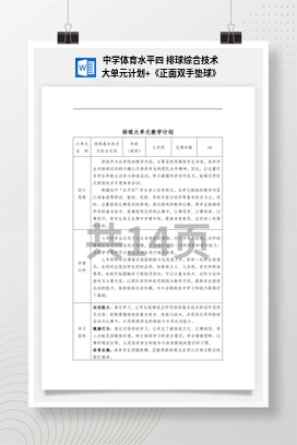 中学体育水平四排球综合技术大单元计划+《正面双手垫球》