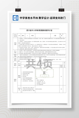 中学体育水平四教学设计-运球变向射门