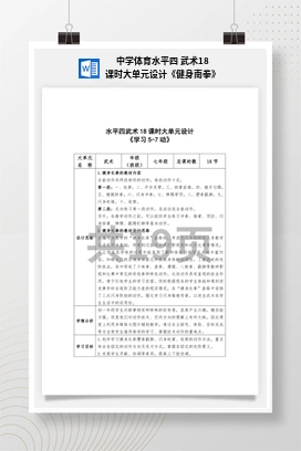 中学体育水平四武术18课时大单元设计《健身南拳》