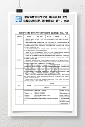 中学体育水平四武术《健身南拳》大单元教学计划学练《健身南拳》第五、六动
