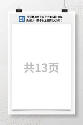 中学体育水平四田径18课时大单元计划-《双手头上前掷实心球》）