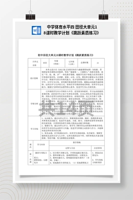 中学体育水平四田径大单元18课时教学计划《跳跃素质练习》