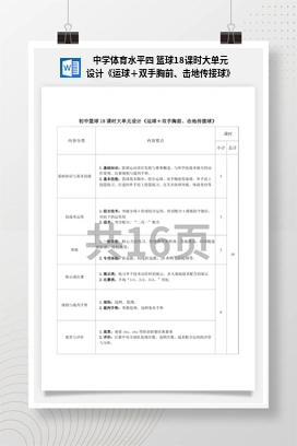 中学体育水平四篮球18课时大单元设计《运球＋双手胸前、击地传接球》