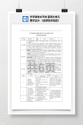 中学体育水平四篮球大单元教学设计-《运球急停急起》