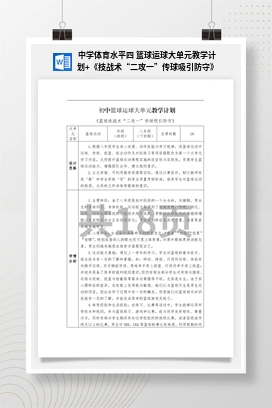 中学体育水平四篮球运球大单元教学计划+《技战术“二攻一”传球吸引防守》
