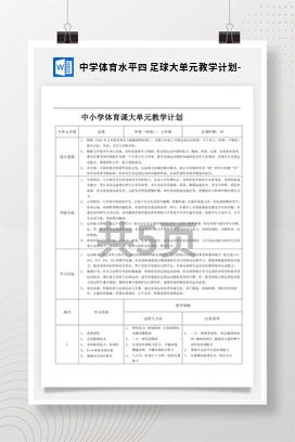 中学体育水平四足球大单元教学计划-