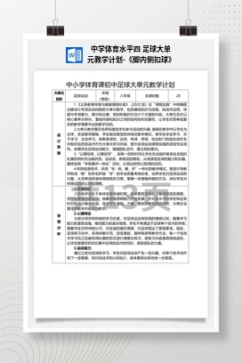 中学体育水平四足球大单元教学计划-《脚内侧扣球》