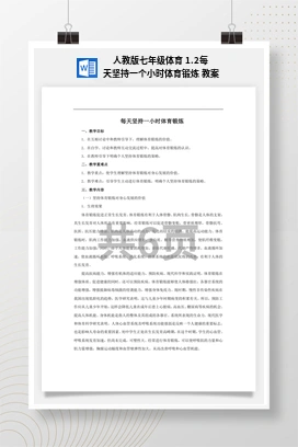 人教版七年级体育1.2每天坚持一个小时体育锻炼教案