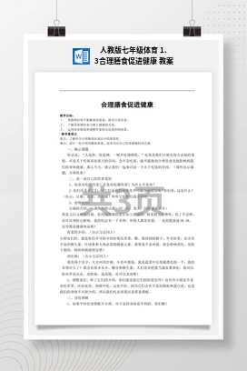 人教版七年级体育1.3合理膳食促进健康教案