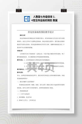 人教版七年级体育1.4常见传染病的预防教案