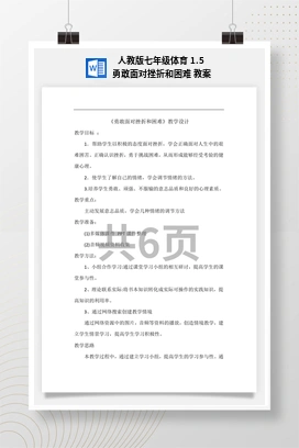 人教版七年级体育1.5勇敢面对挫折和困难教案