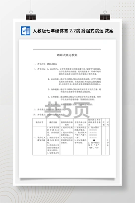 人教版七年级体育2.2跳蹲踞式跳远教案