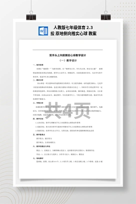人教版七年级体育2.3投原地侧向推实心球教案
