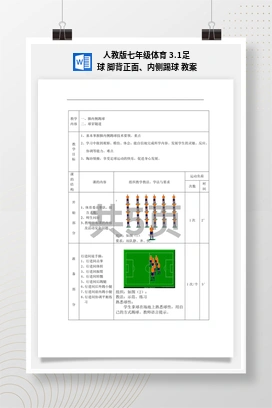 人教版七年级体育3.1足球脚背正面、内侧踢球教案