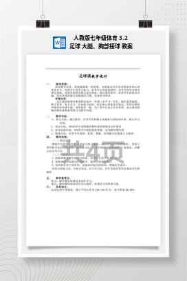 人教版七年级体育3.2足球大腿、胸部接球教案