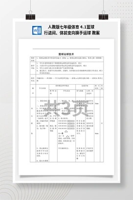 人教版七年级体育4.1篮球行进间、体前变向换手运球教案