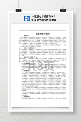 人教版七年级体育4.2篮球双手胸前传球教案