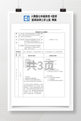人教版七年级体育4篮球篮球运球三步上篮教案