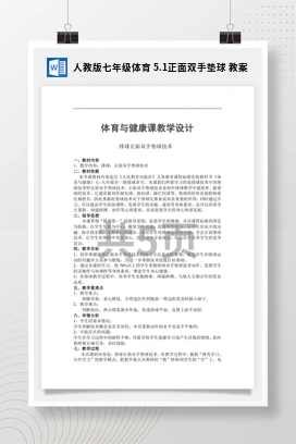 人教版七年级体育5.1正面双手垫球教案