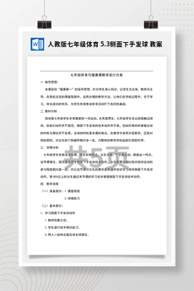 人教版七年级体育5.3侧面下手发球教案