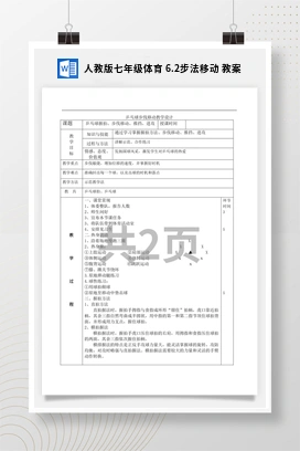 人教版七年级体育6.2步法移动教案