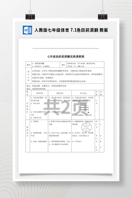 人教版七年级体育7.1鱼跃前滚翻教案