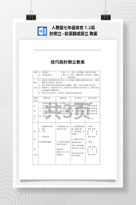 人教版七年级体育7.2肩肘倒立–前滚翻成蹲立教案