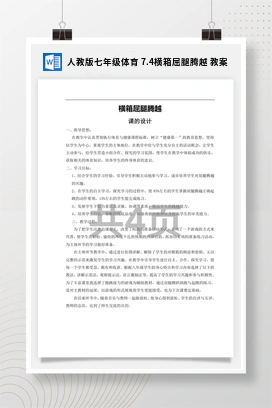 人教版七年级体育7.4横箱屈腿腾越教案