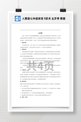 人教版七年级体育8武术五步拳教案