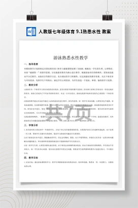 人教版七年级体育9.1熟悉水性教案