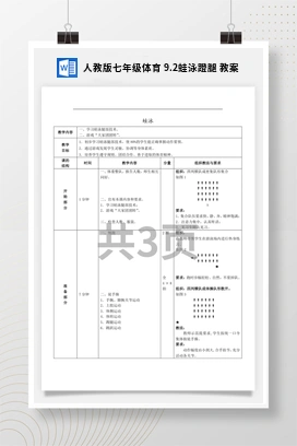 人教版七年级体育9.2蛙泳蹬腿教案