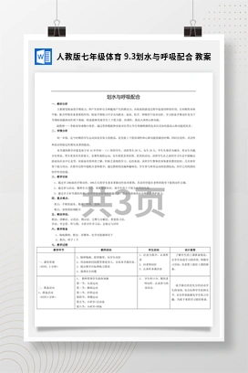 人教版七年级体育9.3划水与呼吸配合教案