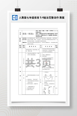 人教版七年级体育9.4蛙泳完整动作教案