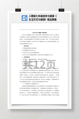 人教版七年级体育与健康《生活方式与健康》精品教案