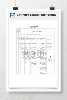 人教版八下 体育与健康 实践课第37课时 教案
