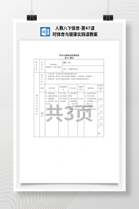 人教版八下体育-第47课时 体育与健康实践课教案