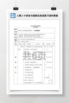 人教版八下体育与健康实践课 第33课时 教案