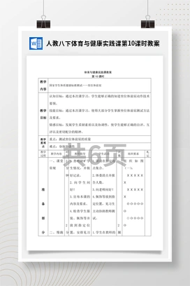 人教版八下体育与健康实践课第10课时国家学生体质健康标准测试——坐位体前屈 教案