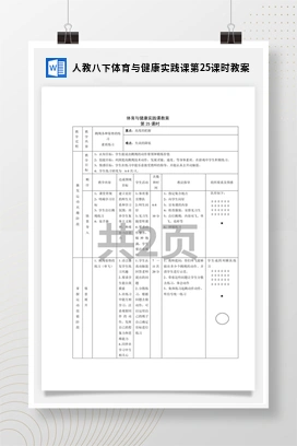 人教版八下体育与健康实践课第25课时 教案
