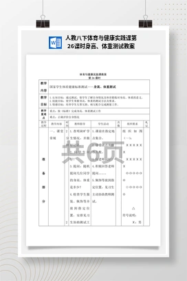 人教版八下体育与健康实践课第26课时 身高、体重测试 教案