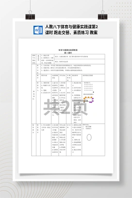 人教版八下体育与健康实践课第2课时 跑走交替、素质练习 教案