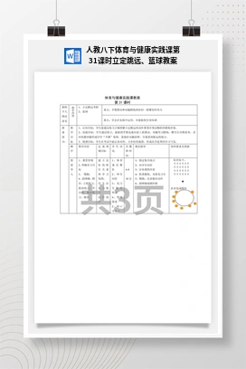 人教版八下体育与健康实践课第31课时 立定跳远、篮球 教案