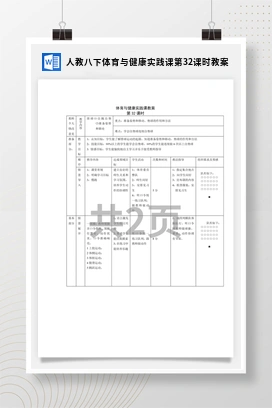人教版八下体育与健康实践课第32课时 教案