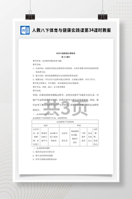 人教版八下体育与健康实践课第34课时 教案