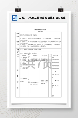 人教版八下体育与健康实践课第36课时 教案