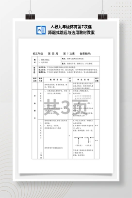 人教九年级体育 第7次课 蹲踞式跳远与选用教材 教案