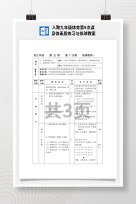 人教九年级体育第9次课 身体素质练习与排球 教案