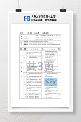 人教版九下体育 第 30次课 蓝球、耐久跑 教案